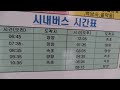 설악산 오색 시외버스 시간표 . seoraksan mountain osaek bus timetable. 雪嶽山 . sokcho .속초. 강원도 . korea