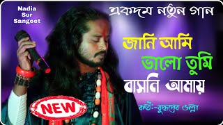 আমি জানি ভালো তুমি বসনি আমায় | বুদ্ধদেব ভল্লা | Jani Ami Valo tumi Basoni amai | Buddhadeeb Volla