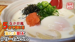 再限度MAX！なか卯風『温たま明太クリームうどん』の作り方【なか卯】【簡単レシピ】【おうち麺】【飯テロ】