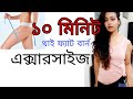 10 easy exercises to burn THIGH FAT || Reduce your THIGH FAT in just 10 minutes|| থাই এক্সারসাইজ।