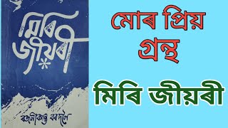 মোৰ প্ৰিয় গ্ৰন্থ/ মিৰি জীয়ৰী/ ৰজনীকান্ত বৰদলৈ/ My favourite book/ Miri Jiyori