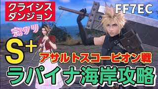 FF7EC ラパイナ海岸(クライシスダンジョン) S+攻略 @KOJIROGAMES