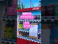 cmソング懐かしい！ しょうもない shortfeed 自販機 cocacola 沖縄 vendingmachine okinawa 水曜日のカンパネラ ifeelcoke