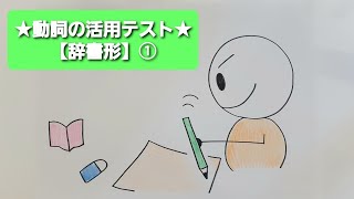 ★動詞の活用テスト★「辞書形」①