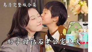 《好孕甜妻被鉆石老公寵上天》【高清合集】丨叶笙笙与陆瑾辰意外 “相遇”，六年后陆瑾辰公众寻子，叶笙笙在陆氏集团与他感情迅速升温。历经波折，叶小宝能否归宗认祖？