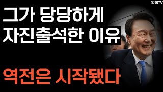 [긴급] 역시 다 계획이 있으셨군요. 자진출석 비하인드 스토리ㅣ이제부터 대역전극 시작합니다