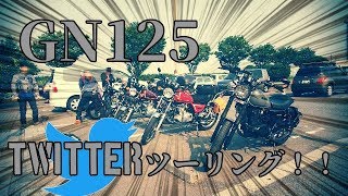 【GN125】【ツーリング】GN125　4台でツーリング行ってきました　【モトブログ】