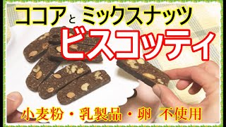 【グルテンフリー】しっかり噛むから食べすぎない！│満足感アップ│米粉ビスコッティ　[Gluten-free] Biscotti with cocoa and nuts │ Plant-based