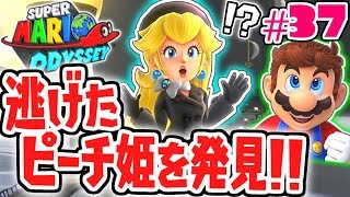 行方不明のピーチ姫を発見!!ここで何してるの!?世界で実況Part37【スーパーマリオオデッセイ】