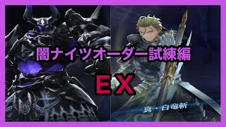 [ブレスロ] 闇ナイツオーダー試練編EX [ブレイドエクスロード]