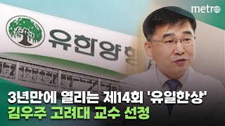 3년만에 열리는 제14회 '유일한상'..김우주 고려대 교수 선정