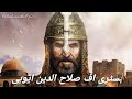 History of Sultan Salahuddin ayyubi | Life of Salahuddin ayubi | Who was saladin |laiba rashid