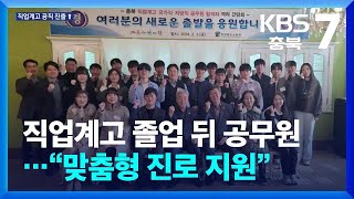 직업계고 졸업 뒤 공무원…“맞춤형 진로 지원” / KBS  2024.02.22.