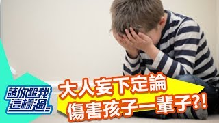 孩子個性有問題？！長大出代誌？！請你跟我這樣過 一刀未剪版 林姿佑 維尼媽 20110620