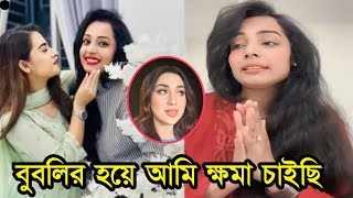 বুবলি আমার বোন হলেও অপু অনেক ভালো মেয়ে! লাইভে অপুর প্রসংশা করে যা বলছে বুবলির বড় বোন! ভিডিও দেখুন