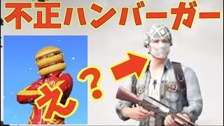 【荒野行動】ハンバーガースキンを無料入手した結果で垢バンになるの？