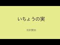 【朗読】いちょうの実 宮沢賢治