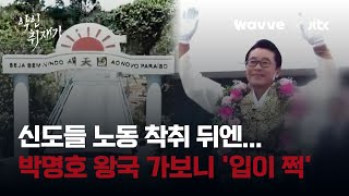 신도들 노동 착취 뒤엔...'돌나라' 교주 박명호의 왕국 가보니｜악인취재기 / Wavve X JTBC