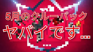 【超豪華】5月のクルーパックの報酬が判明した！今回のフォートナイトクルーは絶対加入してくださいw【fortnite】