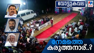 കരുത്തർ കൊമ്പുകോർക്കുന്ന നേമം; ഉറ്റുനോക്കി രാഷ്ട്രീയകേരളം | Vottukavala