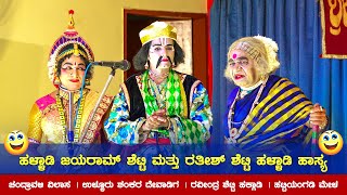 ಹಳ್ಳಾಡಿ ಜಯರಾಮ್ ಶೆಟ್ಟಿ ಮತ್ತು ರತೀಶ್ ಶೆಟ್ಟಿ ಹಳ್ಳಾಡಿ ಹಾಸ್ಯ 😂👌| ಚಂದ್ರಾವಳಿ ವಿಲಾಸ | ಹಟ್ಟಿಯಂಗಡಿ ಮೇಳ