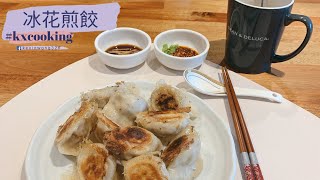 冰花煎餃｜冷凍餃子這樣吃