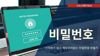 기억하기 쉅고 보안도 챙기는 비밀번호 만들기 꿀팁 - 모든 사이트에 쓸수있는 비밀번호 생성팁을 알려드립니다.