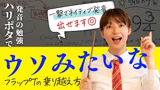 【Day8】英語の発音を映画ハリー・ポッターで学ぼう！「例のあの人」の噂で辿るウソみたいなフラップTの練習法／35日間英語発音攻略チャレンジ