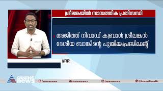 ശ്രീലങ്കയിൽ സാമ്പത്തിക അടിയന്തരാവസ്ഥ  | Sri Lanka's Financial Emergency