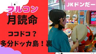 【太鼓の達人】月読命　ココドコ？多分ドッカ島！　裏　フルコンボ　高1女子