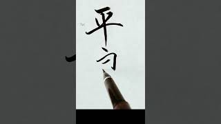 Pera【ﾍﾟｰﾗ】アメリカ人の名字を漢字に変換して書いてみた【Japanese】#Shorts#art#calligraphy