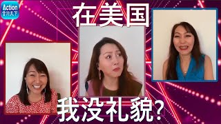 吐槽:中国人一不留神就被美国人看成不礼貌!你中招了吗？? Rude? Bossy? Me?