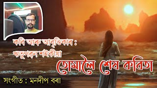 তোমালৈ শেষ কবিতা | কবি আৰু আবৃত্তিকাৰ  : ঋতুপৱন শইকীয়া | এটি প্ৰেমৰ কবিতা