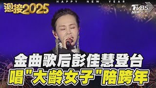 金曲歌后彭佳慧登台 唱「大齡女子」陪跨年｜TVBS新聞 @TVBSNEWS01