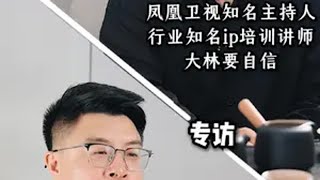 老卢访谈第26期今日访谈嘉宾中国传媒大学高材生凤凰卫视知名主持人直播行业知名培训IP-大林要自信让大林老师给我们讲述一下怎么应该做直播？大林要自信这个IP到底是怎么孵化出来的主播 女主播