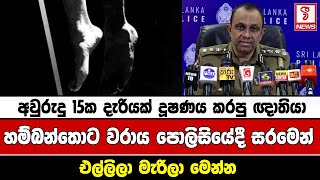 අවුරුදු 15ක දැරියක් දූෂණය කරපු ඥාතියා-හම්බන්තොට වරාය පොලිසියේදී සරමෙන් එල්ලිලා මැරිලා මෙන්න