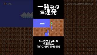 【マリオメーカー2】一発ネタ5連発 part6 #shorts #マリオメーカー2 #一発マリオ