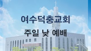 2025년 2월 2일 주일 낮예배 실시간 스트림