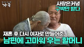 [다큐 ‘가족’ 121회 2부] 사랑은커녕 구박만 받다 재혼 후 다시 여자로 만들어준 남편에 고마워 우는 할머니