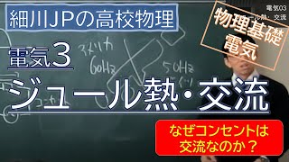 物理基礎 電気3 ジュール熱・交流