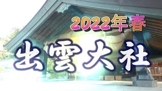 2022年春　出雲大社日御碕