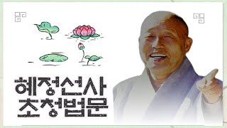 혜정선사 초청참선법문