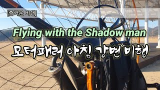 Flying with the Shadow Man 모터패러 아침 강변 비행