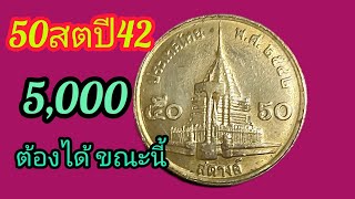 เหรียญ50สต.ปี42 หายาก พุ่งแรง