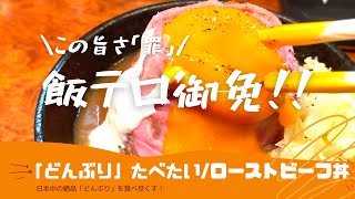 【究極】山のようにそびえ立つ！むちゃ旨「黒毛和牛ローストビーフ丼」 / Roast beef bowl