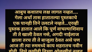 वाद! मराठी कथा! हृदयस्पर्शी कथा! प्रेम कथा! मराठी बोधकथा! heart touching story @msc-w5q