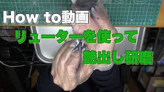 How to動画　リューターを使って艶出し研磨