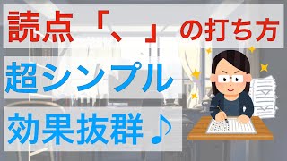 読点「、」の打ち方　たった1つの原則さえ理解すれば、迷うことはありません♪