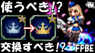 【FFBE】青フィーナ専用マスタークラウンを通常のマスクラと交換すべき！？使用すべき！？【Final Fantasy BRAVE EXVIUS】