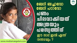 ബേട്ടി ബച്ചാവോ ബേട്ടി പഠാവോ' സംസ്ഥാനങ്ങൾ 80 ശതമാനം ഫണ്ടും ചെലവിട്ടത് പരസ്യത്തിന്